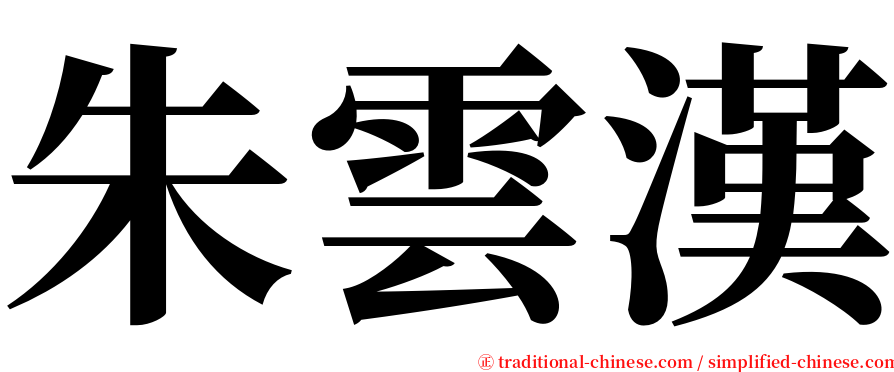 朱雲漢 serif font