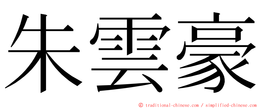 朱雲豪 ming font