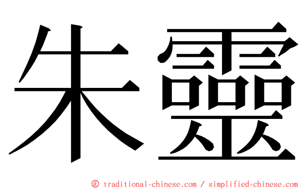 朱靈 ming font