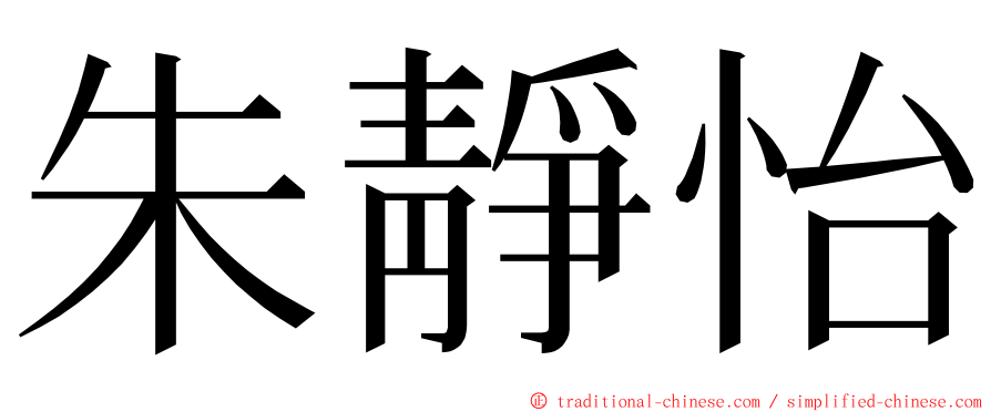 朱靜怡 ming font