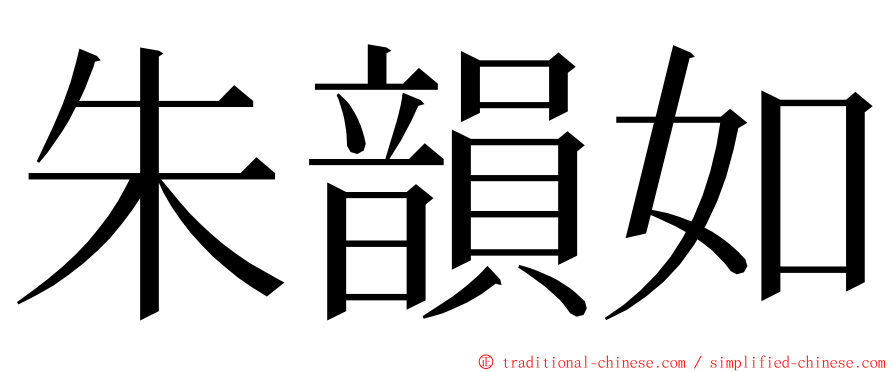 朱韻如 ming font