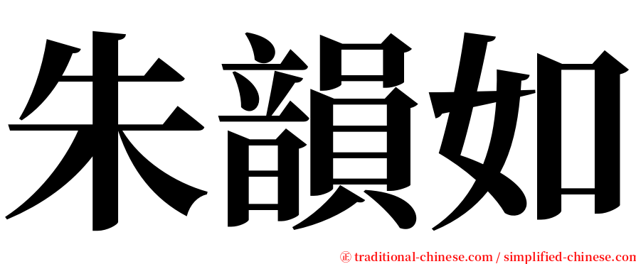 朱韻如 serif font
