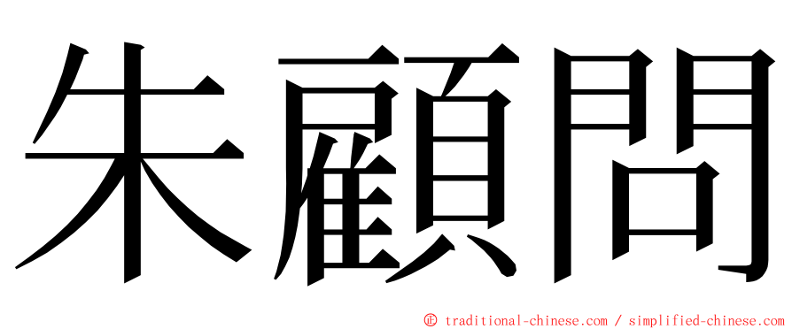 朱顧問 ming font