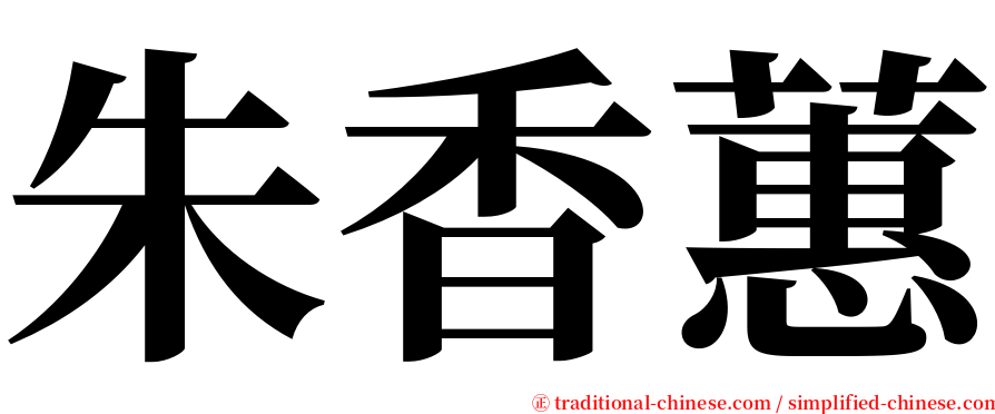 朱香蕙 serif font