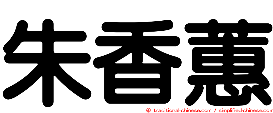 朱香蕙