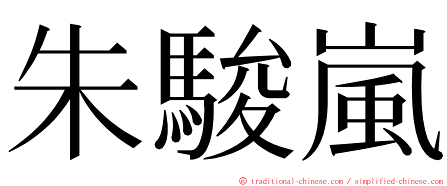 朱駿嵐 ming font