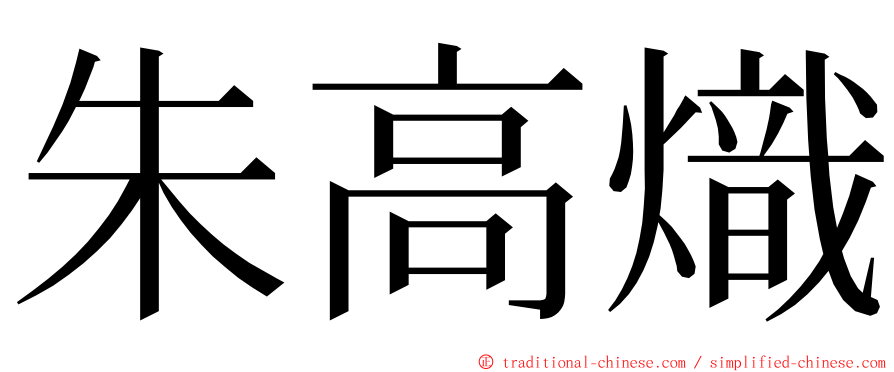 朱高熾 ming font