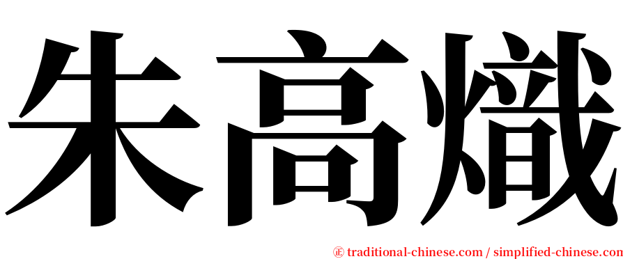 朱高熾 serif font