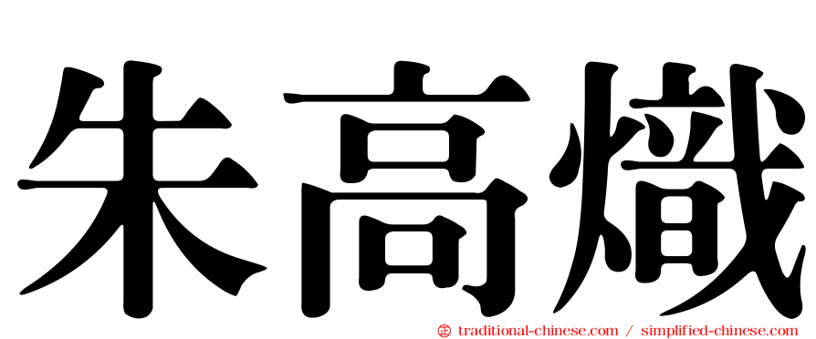 朱高熾