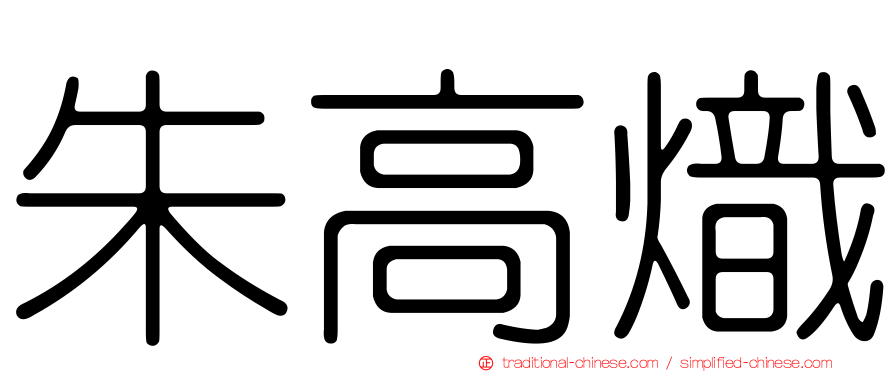 朱高熾