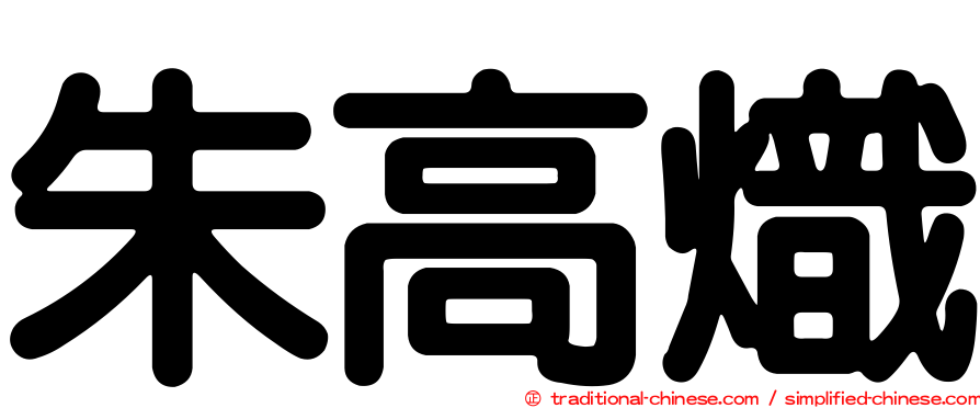 朱高熾