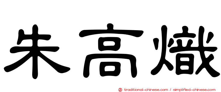 朱高熾