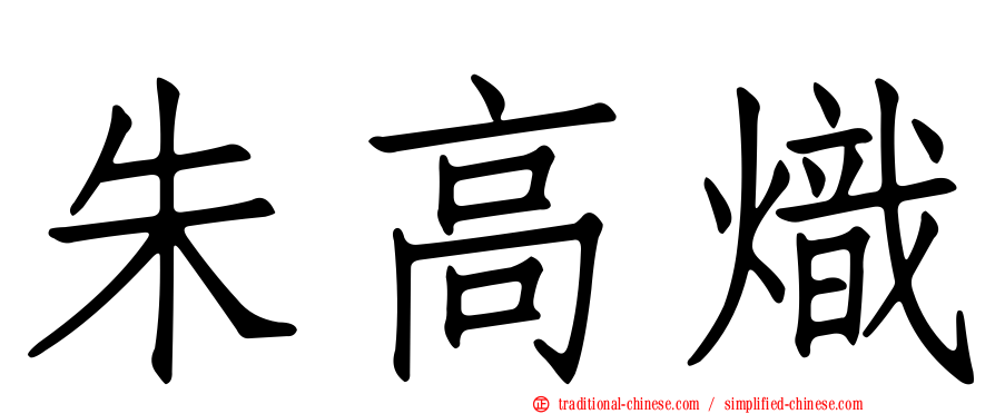 朱高熾