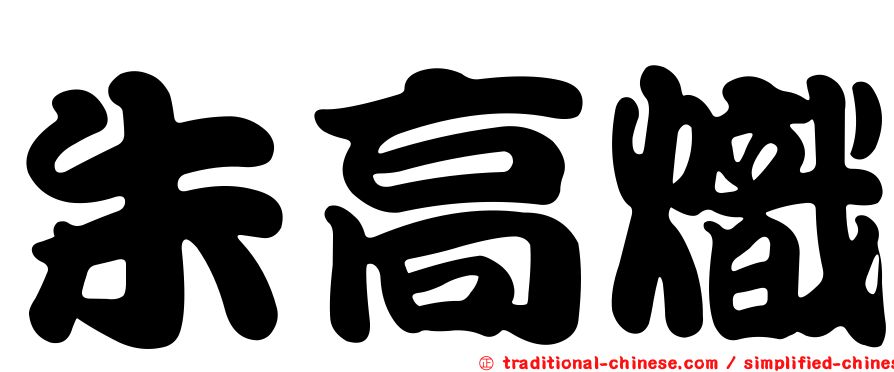 朱高熾