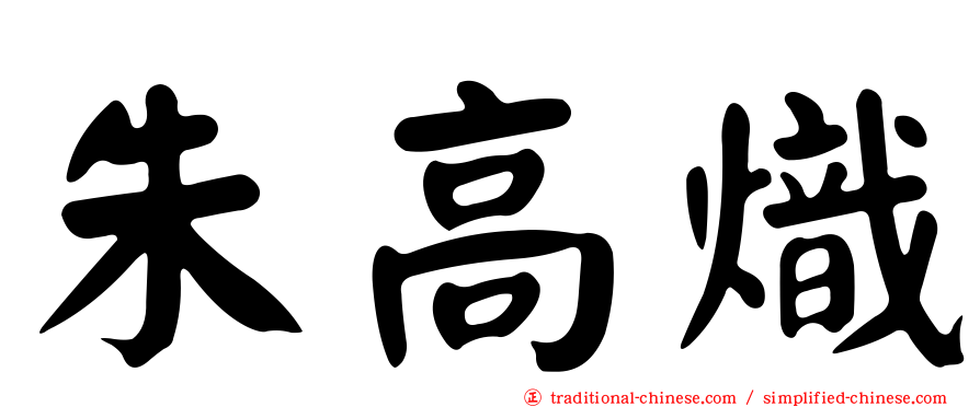 朱高熾
