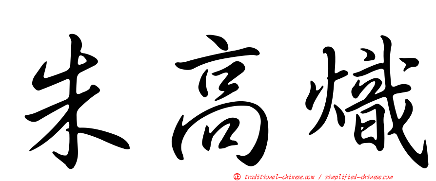朱高熾