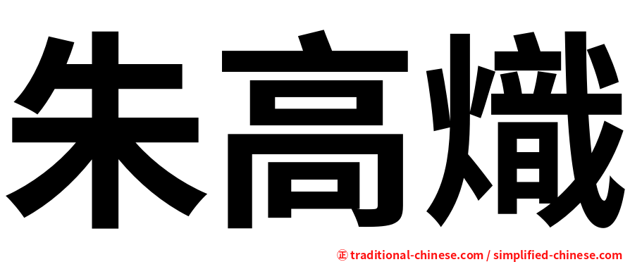 朱高熾