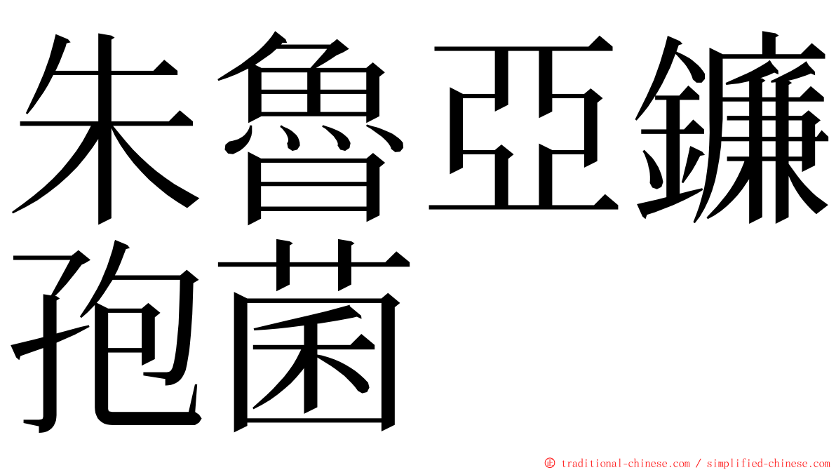 朱魯亞鐮孢菌 ming font