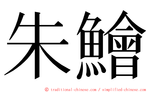 朱鱠 ming font