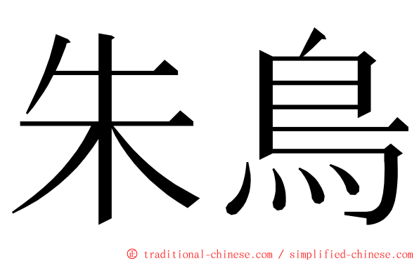朱鳥 ming font