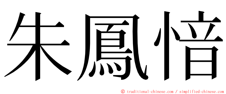 朱鳳愔 ming font