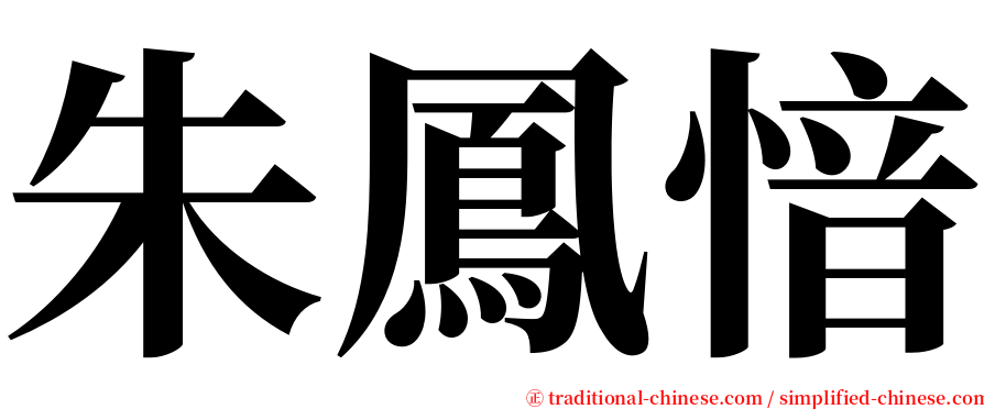朱鳳愔 serif font