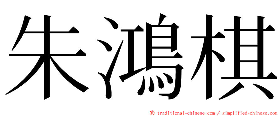 朱鴻棋 ming font