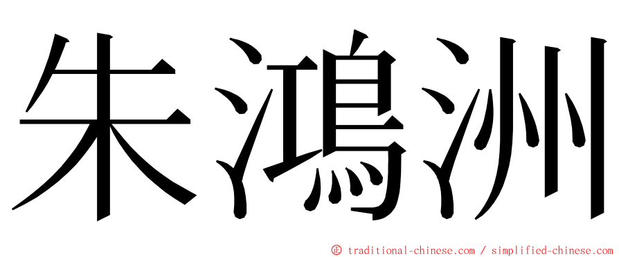 朱鴻洲 ming font