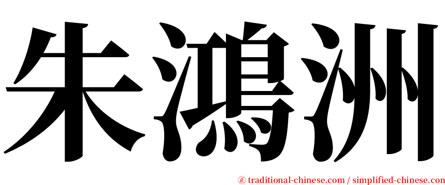 朱鴻洲 serif font
