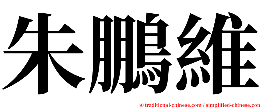 朱鵬維 serif font