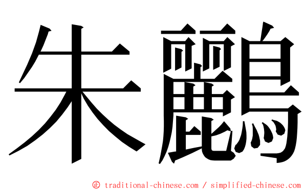 朱鸝 ming font