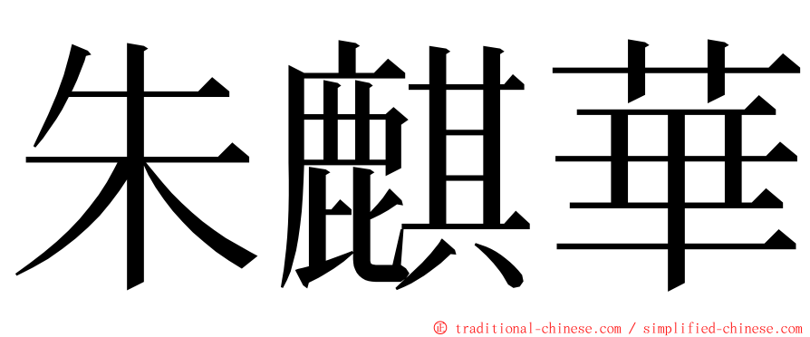 朱麒華 ming font