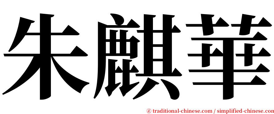 朱麒華 serif font
