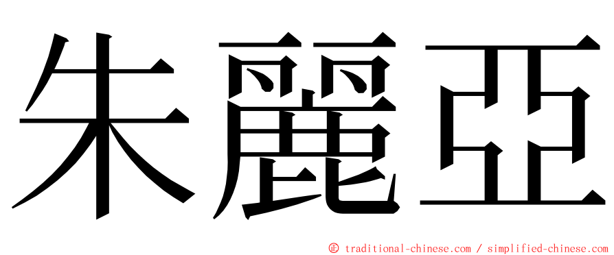 朱麗亞 ming font