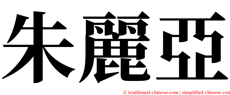 朱麗亞 serif font