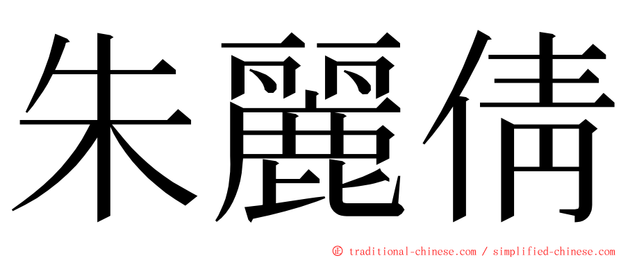 朱麗倩 ming font