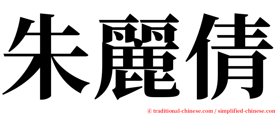 朱麗倩 serif font