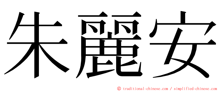 朱麗安 ming font