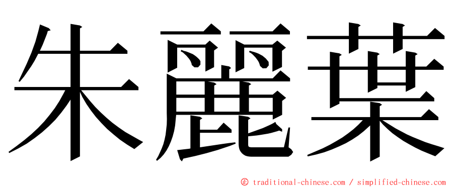 朱麗葉 ming font