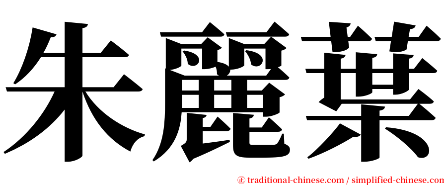 朱麗葉 serif font