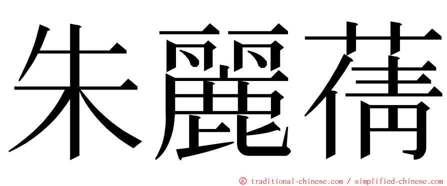 朱麗蒨 ming font