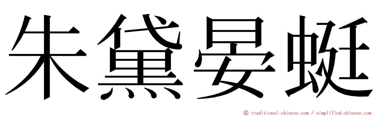 朱黛晏蜓 ming font