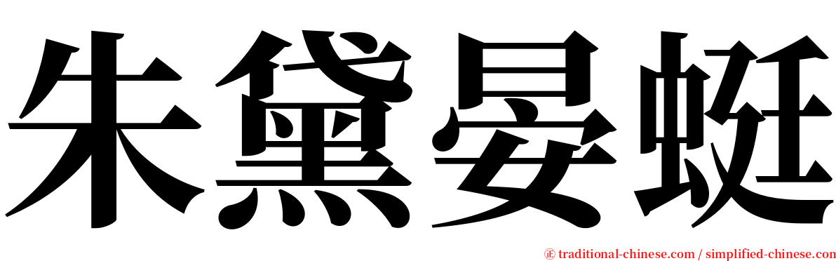 朱黛晏蜓 serif font