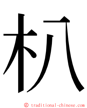 朳 ming font