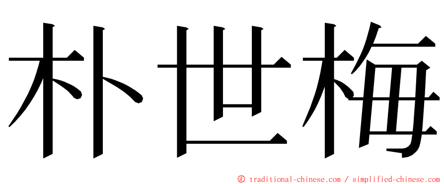 朴世梅 ming font