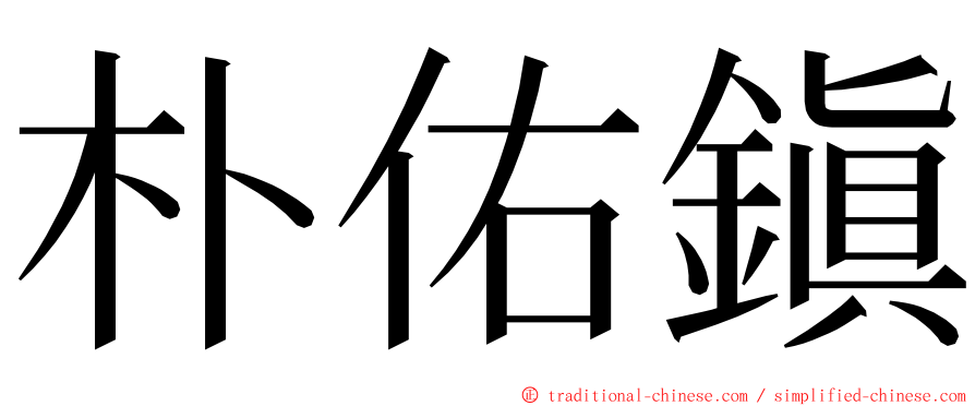 朴佑鎭 ming font