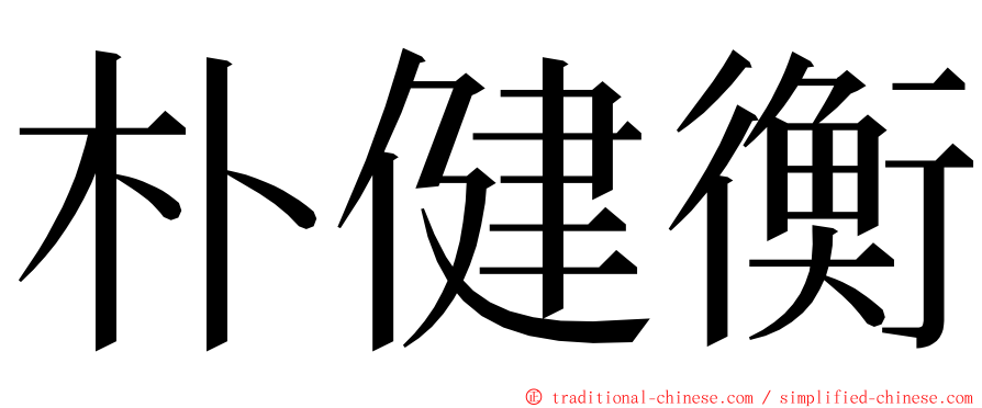 朴健衡 ming font