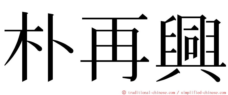 朴再興 ming font