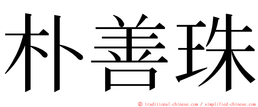 朴善珠 ming font