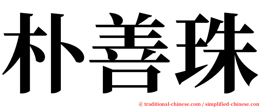 朴善珠 serif font